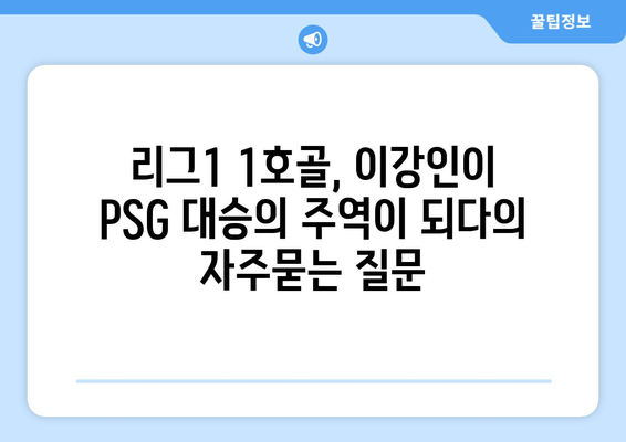 리그1 1호골, 이강인이 PSG 대승의 주역이 되다