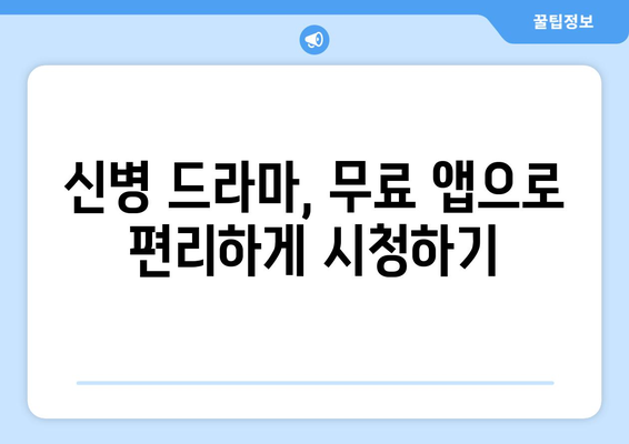 무료 드라마 앱: 신병 드라마 보기