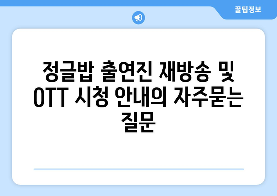 정글밥 출연진 재방송 및 OTT 시청 안내