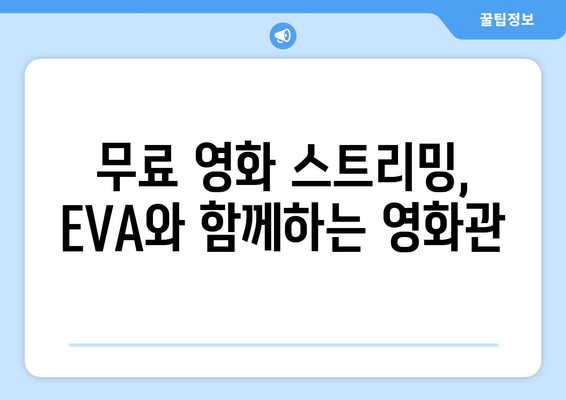 전 세계 TV 채널, 영화, 드라마 무료 시청 셋톱박스 EVA