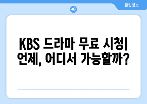 KBS 무료 드라마 및 방송 시청 방법 안내