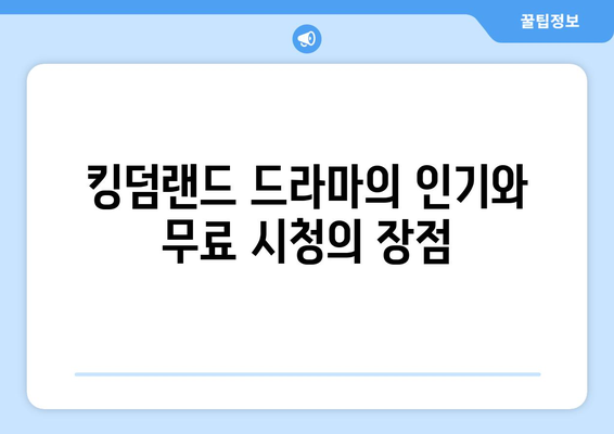 킹덤랜드 드라마 무료 시청