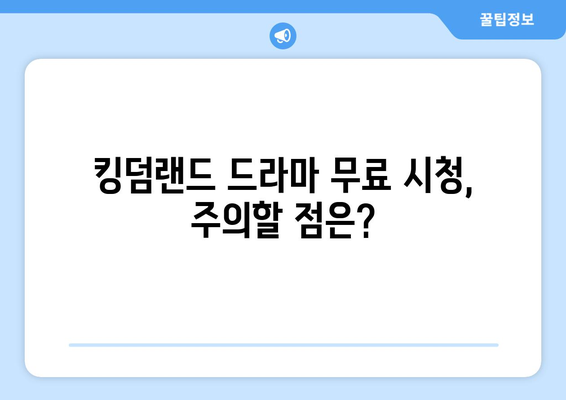 킹덤랜드 드라마 무료 시청