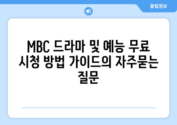 MBC 드라마 및 예능 무료 시청 방법 가이드