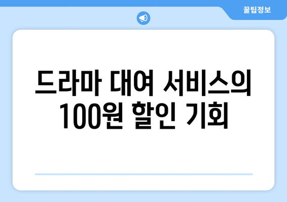 드라마를 100원에 무료로 시청하는 방법