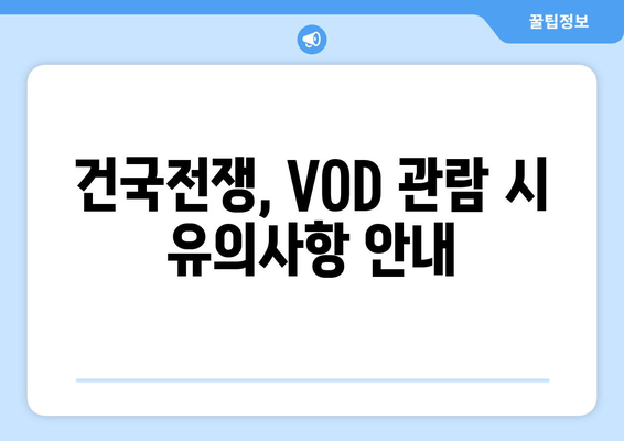 영화 건국전쟁 OTT 및 VOD 다시보기