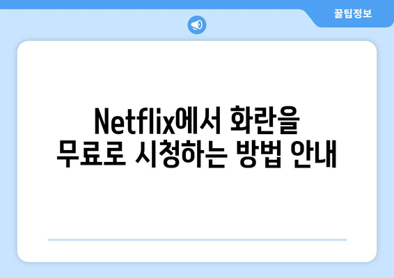 최신 영화 화란: Netflix VOD 무료 시청, OTT 다시보기 및 다운로드