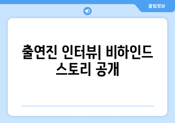 엄마친구아들, 출연진 정보