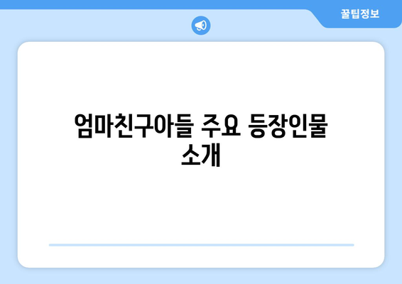 엄마친구아들 인물관계도 및 등장인물 총정리