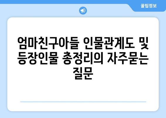 엄마친구아들 인물관계도 및 등장인물 총정리