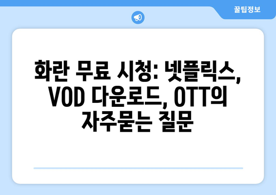 화란 무료 시청: 넷플릭스, VOD 다운로드, OTT