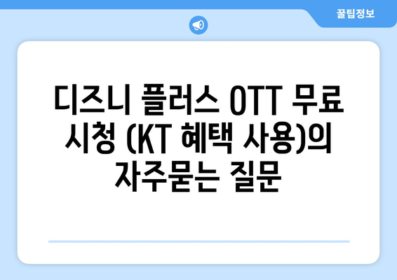 디즈니 플러스 OTT 무료 시청 (KT 혜택 사용)