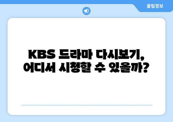 KBS 드라마 다시보기 및 무료 시청 가이드