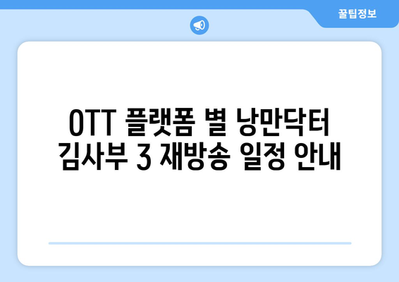 낭만닥터 김사부 3 무료 OTT 재방송 및 다시보기 서비스