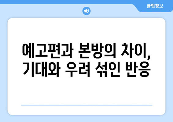 엄마친구아들 1회 후기, 환장 재회로 첫방 시청률 4.9%