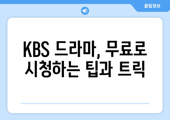 KBS 드라마를 방송과 동시에 무료로 시청하세요