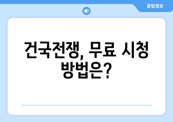 영화 건국전쟁 무료로 다시보기