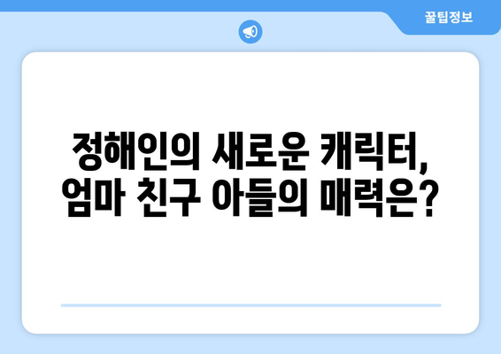 정해인, 엄마친구아들 출연 확정