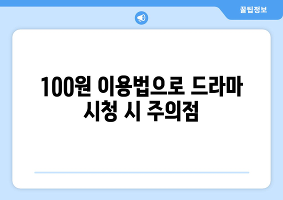 드라마 무료 시청 100원 이용법