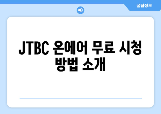 JTBC 온에어 무료 TV 다시보기 및 시청 방법 안내