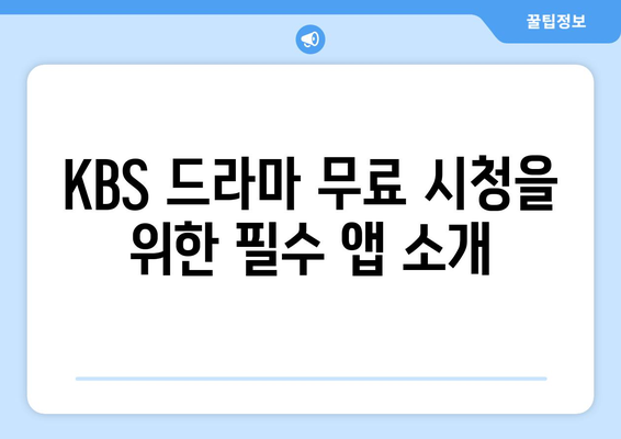 KBS 드라마 무료 온에어 시청