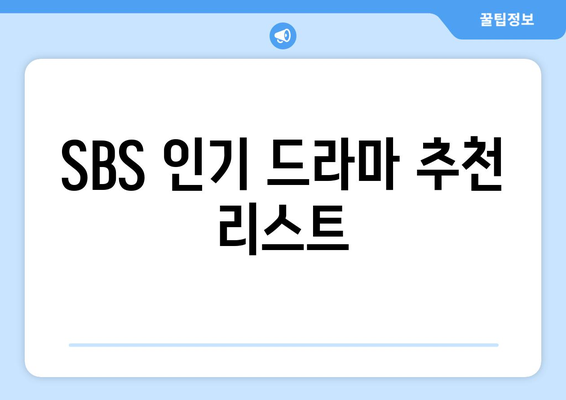 SBS드라마와 예능 무료 시청 가능한 인기 작품