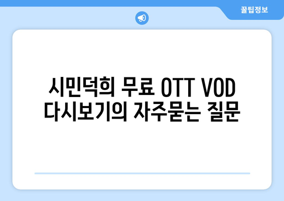 시민덕희 무료 OTT VOD 다시보기