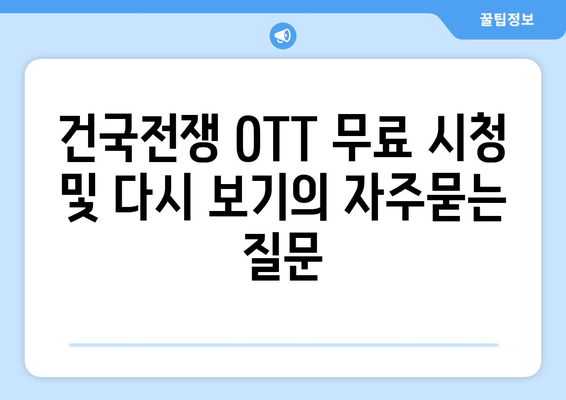 건국전쟁 OTT 무료 시청 및 다시 보기