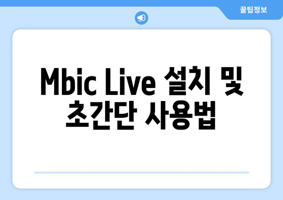 MBC 대표 드라마와 예능을 무료로 시청하는 방법! Mbic Live 사용 가이드