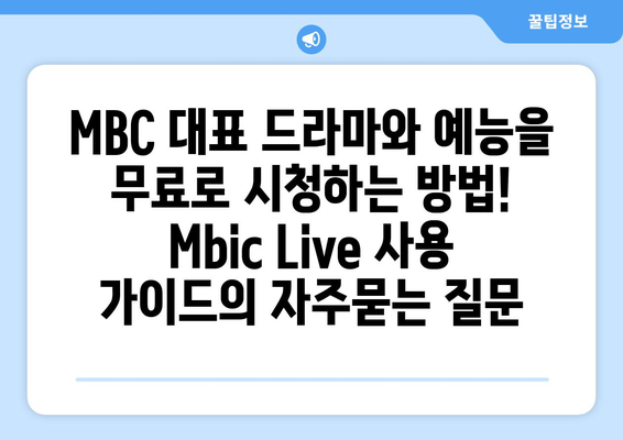 MBC 대표 드라마와 예능을 무료로 시청하는 방법! Mbic Live 사용 가이드