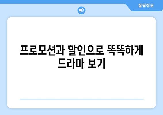 드라마 무료 시청을 위한 100원짜리 방법