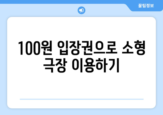 드라마 무료 시청을 위한 100원짜리 방법