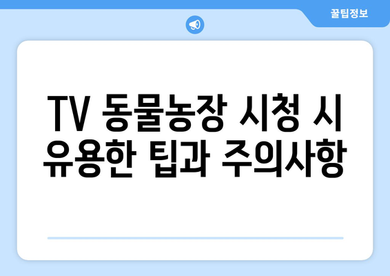 TV 동물농장 무료 온라인 시청