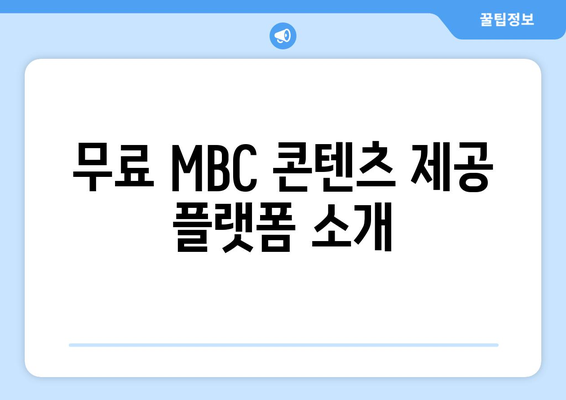 MBC 인기 콘텐츠 무료 시청 방법