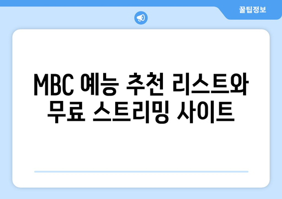 MBC 대표 드라마 및 예능 무료 시청 가이드