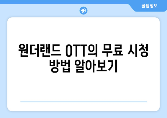 원더랜드 OTT 무료 시청: 넷플릭스 다운로드