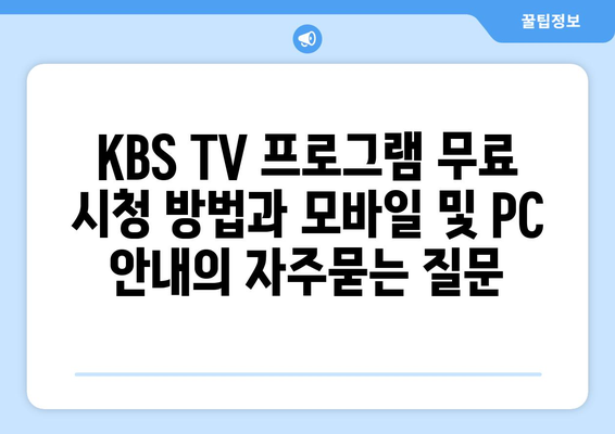 KBS TV 프로그램 무료 시청 방법과 모바일 및 PC 안내