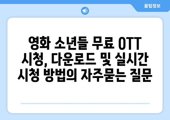 영화 소년들 무료 OTT 시청, 다운로드 및 실시간 시청 방법