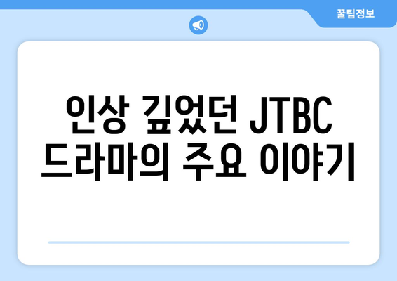 JTBC 최신 드라마를 무료로 시청하고 후기를 공유하세요