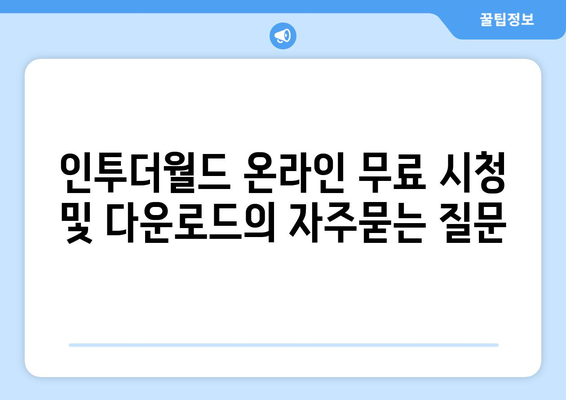 인투더월드 온라인 무료 시청 및 다운로드