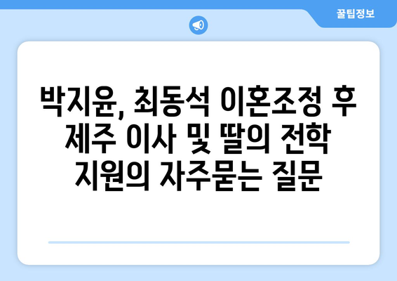 박지윤, 최동석 이혼조정 후 제주 이사 및 딸의 전학 지원