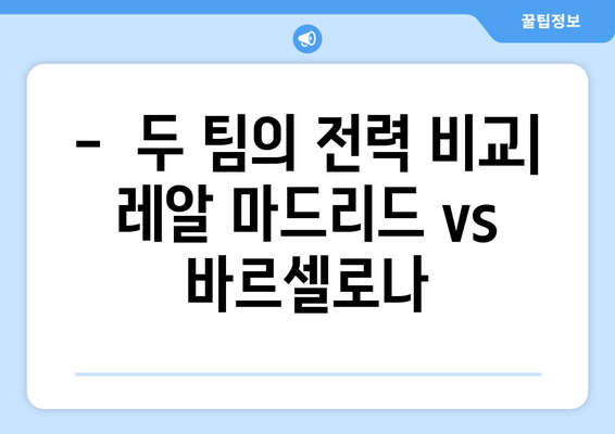 2024-25 라리가 우승 전망: 레알 마드리드 vs 바르셀로나