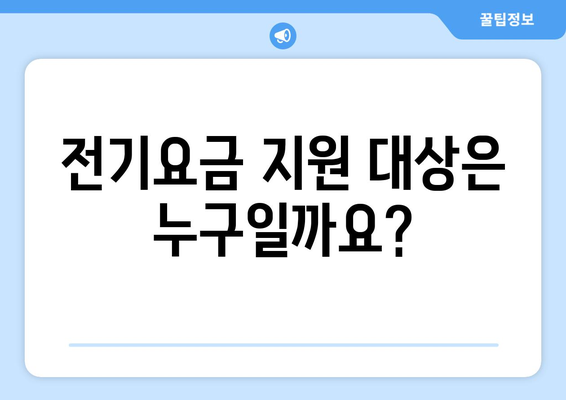 취약계층 전기 지원금 1만 5천원 추가지급 안내 및 신청 방법