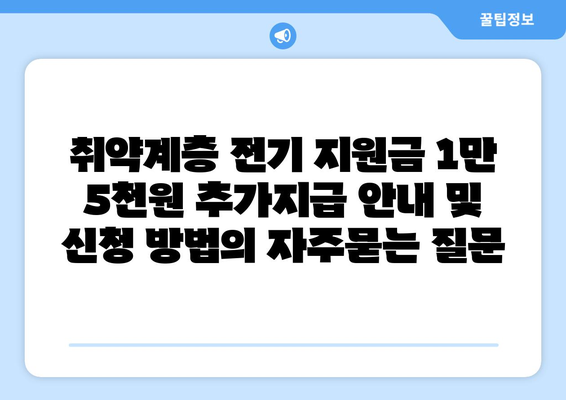 취약계층 전기 지원금 1만 5천원 추가지급 안내 및 신청 방법