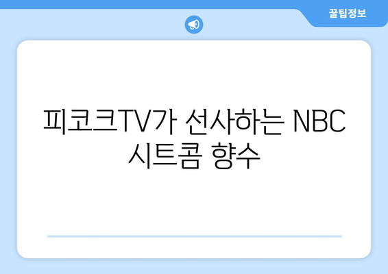 피코크TV 2024 여름 영화 가이드: 8월 NBC 시트콤 원작 영화