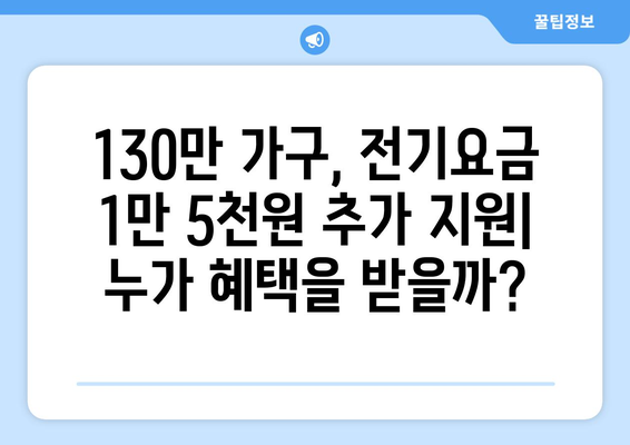 한동훈 취약계층 130만 가구 전기요금 1만 5천 원 추가 지원