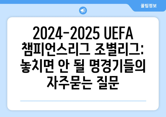 2024-2025 UEFA 챔피언스리그 조별리그: 놓치면 안 될 명경기들