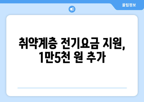 취약계층 전기요금 지원, 130만 가구에 추가로 1만5천 원 지원