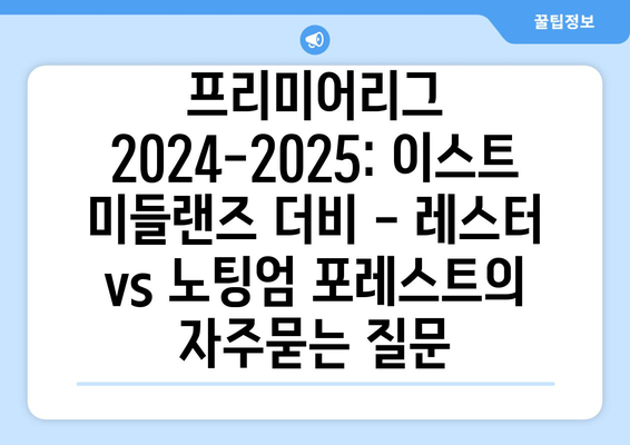 프리미어리그 2024-2025: 이스트 미들랜즈 더비 - 레스터 vs 노팅엄 포레스트