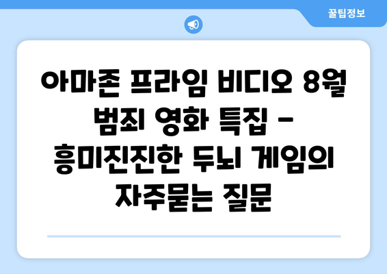 아마존 프라임 비디오 8월 범죄 영화 특집 - 흥미진진한 두뇌 게임